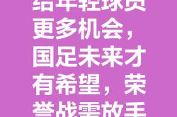 开云体育-关于奋力拼搏,夺取高尚足球荣耀的信息