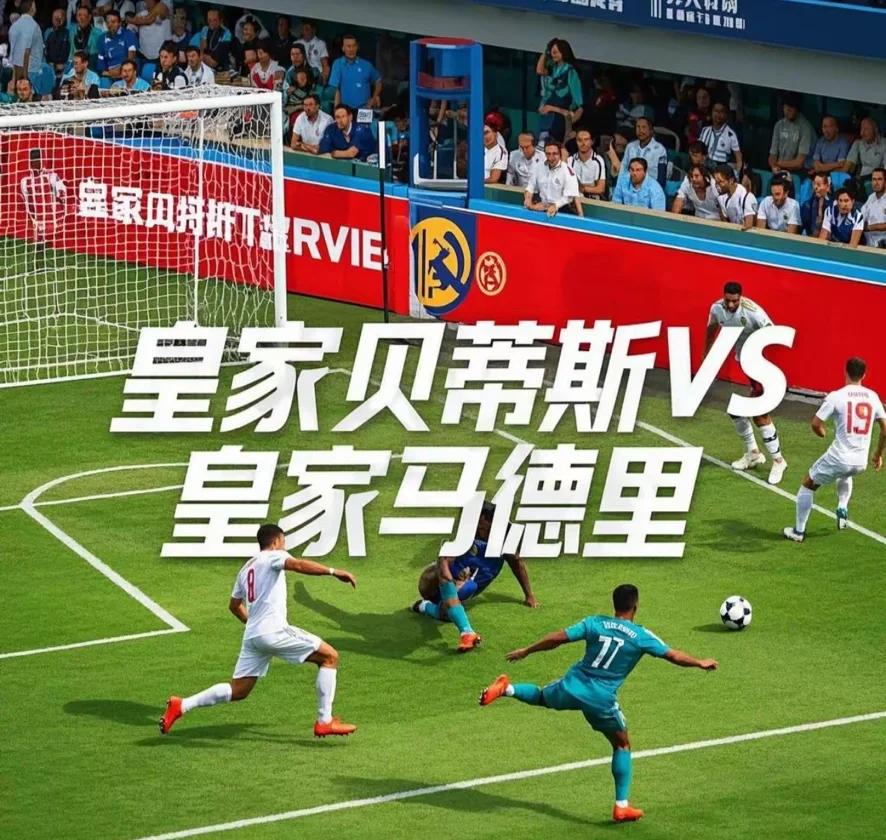 皇马PK曼联，西甲英超巅峰对决引爆全场